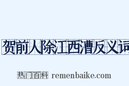 贺前人除江西漕反义词是什么意思的图片